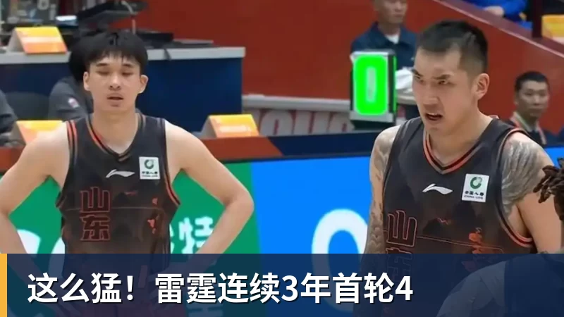 这么猛！雷霆连续3年首轮4