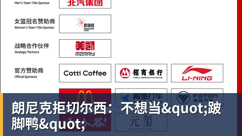 世界杯官方世界杯官方入口朗尼克拒切尔西：不想当"跛脚鸭"