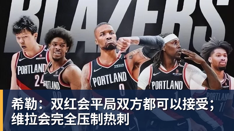 希勒：双红会平局双方都可以接受；维拉会完全压制热刺