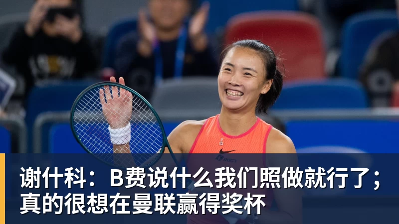 谢什科：B费说什么我们照做就行了；真的很想在曼联赢得奖杯