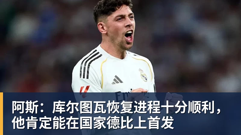 世界杯官方入口阿斯：库尔图瓦恢复进程十分顺利，他肯定能在国家德比上首发