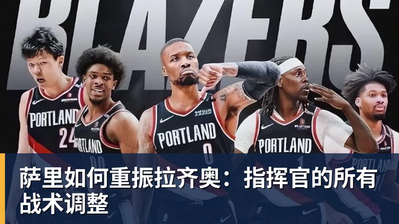 萨里如何重振拉齐奥：指挥官的所有战术调整
