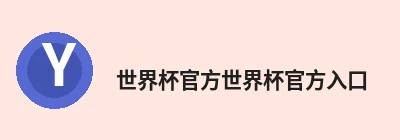 世界杯官方世界杯官方入口